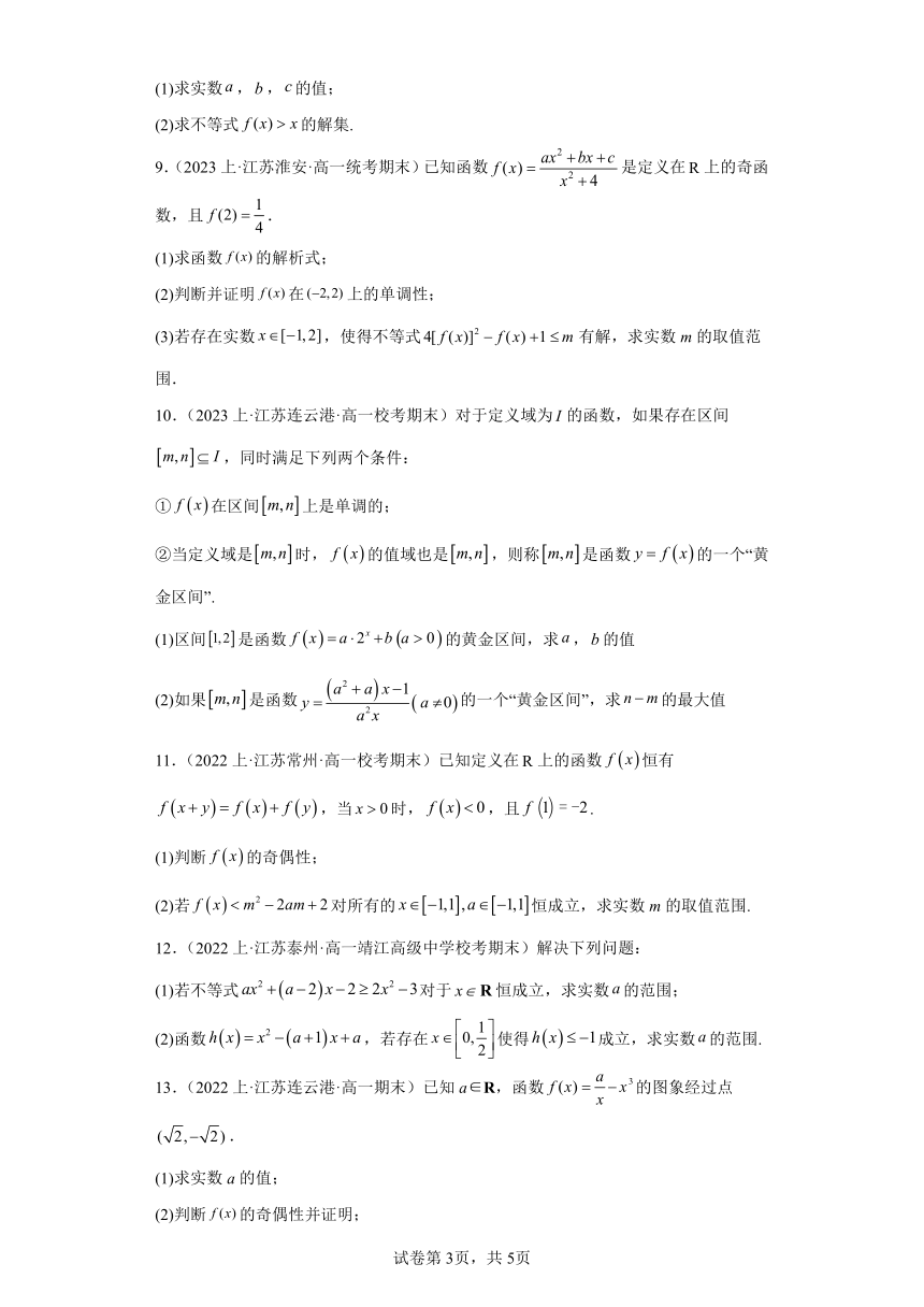 05函数的概念与性质（解答题提升题20题）-江苏省2023-2024学年高一上学期期末数学专题练习（苏教版）（含解析）