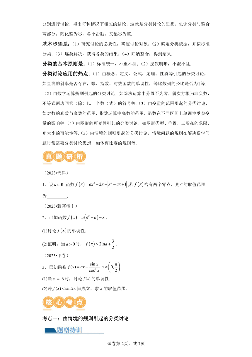 思想01运用分类讨论的思想方法解题  讲义（含解析） 2024年高考数学二轮复习讲练（新教材新高考）