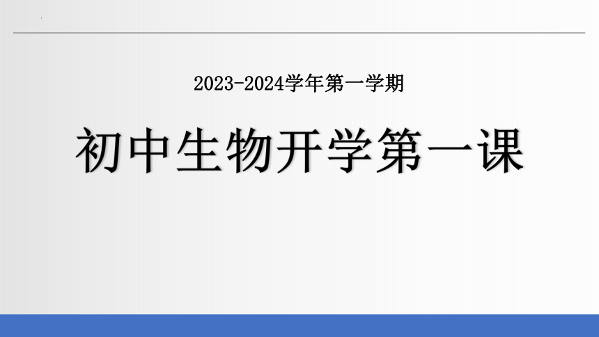 致同学们 开学第一课 课件(共31张PPT) 人教版生物七年级上册