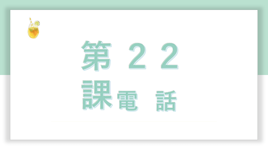 高中标准日语中级下册第22课電話 课件(共46张PPT)