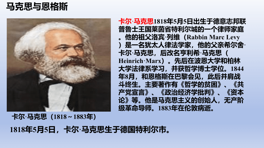 第21课 马克思主义的诞生和国际共产主义运动的兴起 课件(共26张PPT)部编版九年级历史上学期