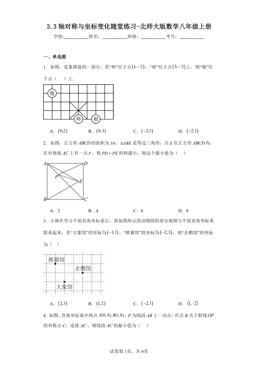 3.3轴对称与坐标变化随堂练习-北师大版数学八年级上册（含答案）