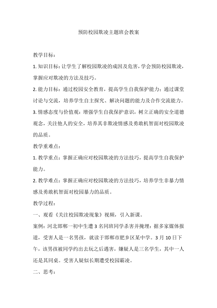 初中班会 预防校园欺凌与主题班会 素材