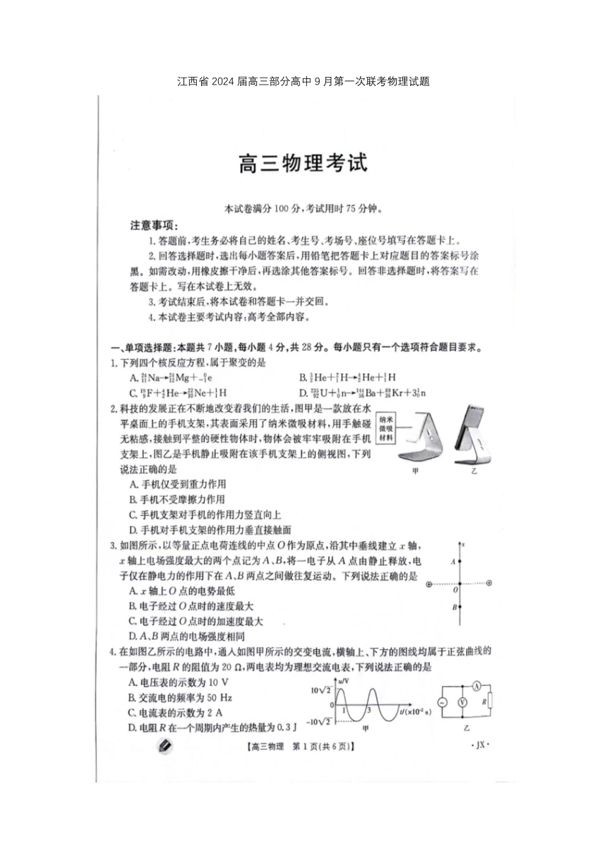 2024届江西省部分高中高三上学期9月第一次联考物理试题（扫描版含答案）