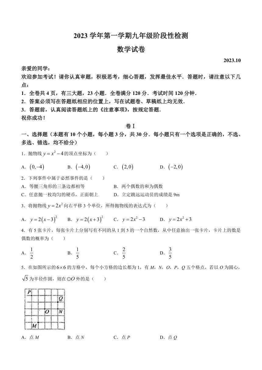 浙江省温州市鹿城区南浦实验中学2023-2024学年九年级上学期10月月考数学试题（含答案）