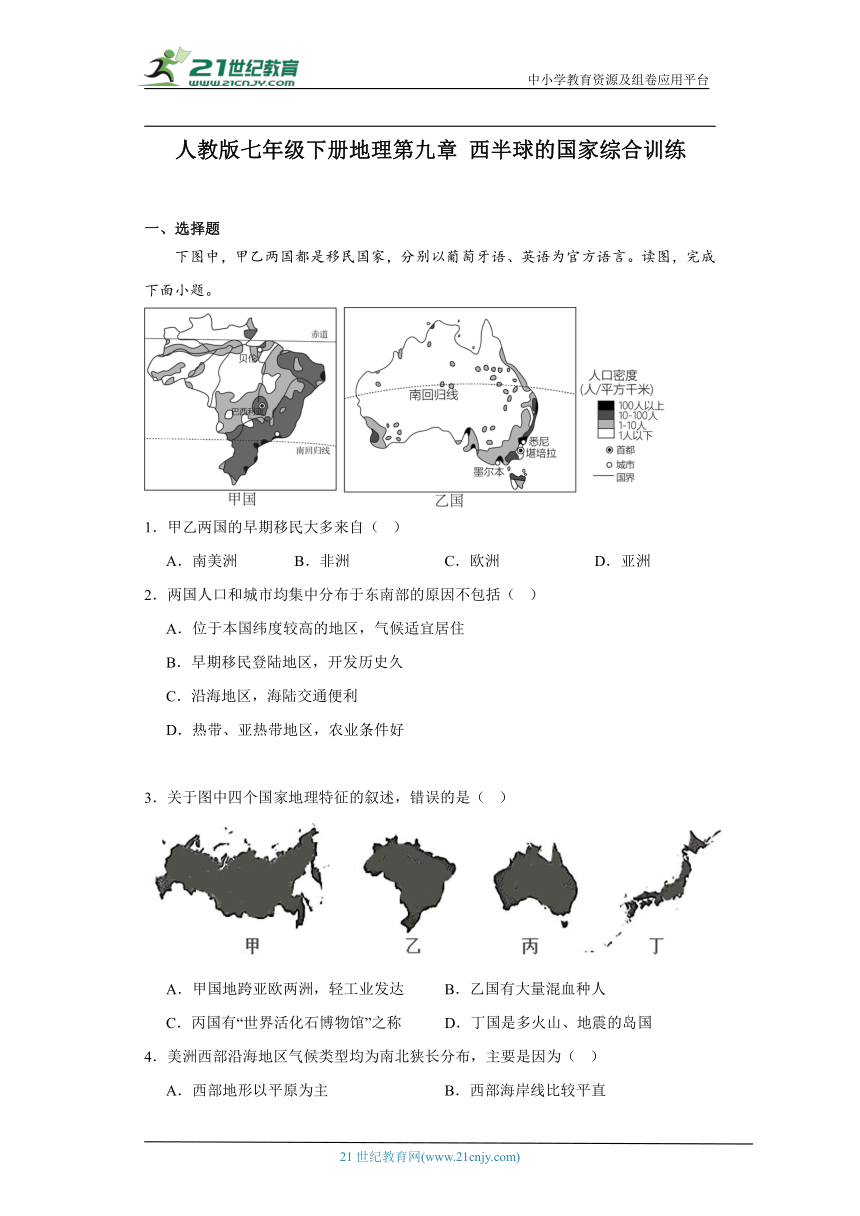 人教版七年级下册地理第九章西半球的国家综合训练（含答案）