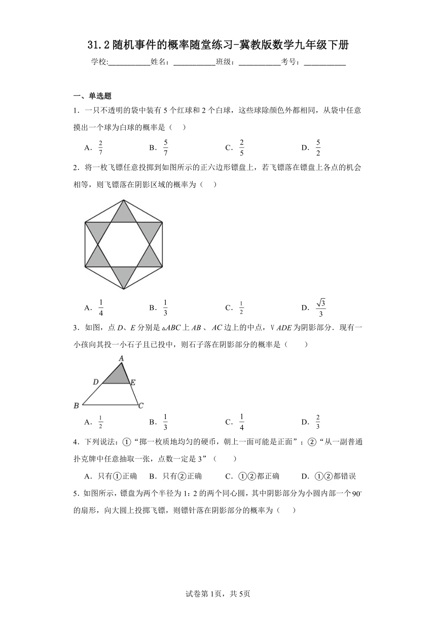 冀教版数学九年级下册 31.2随机事件的概率随堂练习-（含答案）