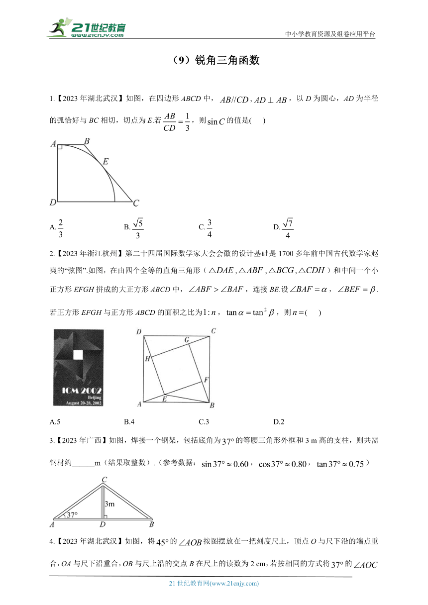 （9）锐角三角函数——2023年中考数学真题专项汇编
