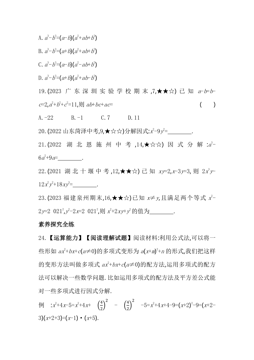 人教版数学八年级上册14.3.2　公式法素养提升练（含解析）