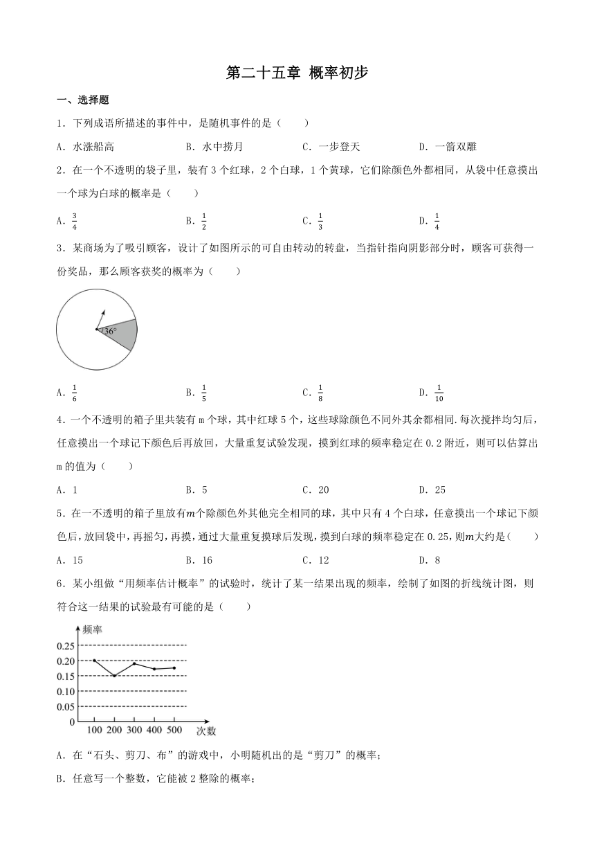 第二十五章 概率初步 单元练习（含答案） 2023—2024学年人教版数学九年级上册