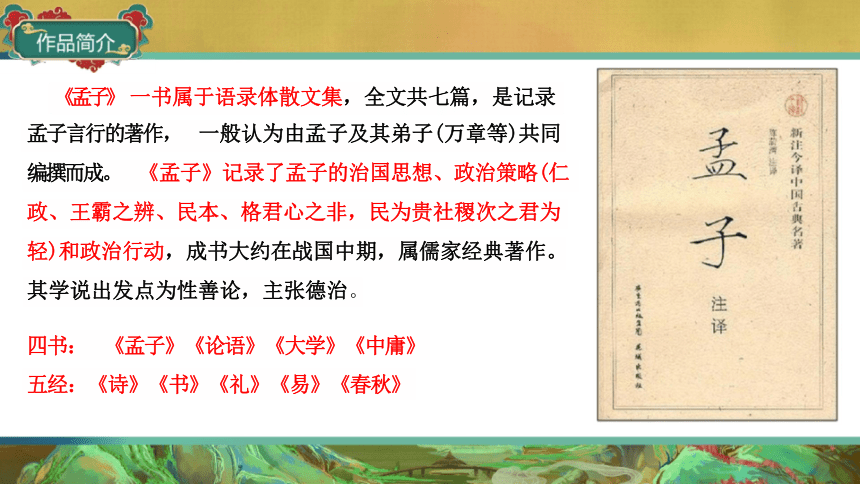 高中语文统编版选择性必修上册5.3《人皆有不忍人之心》（共29张ppt）