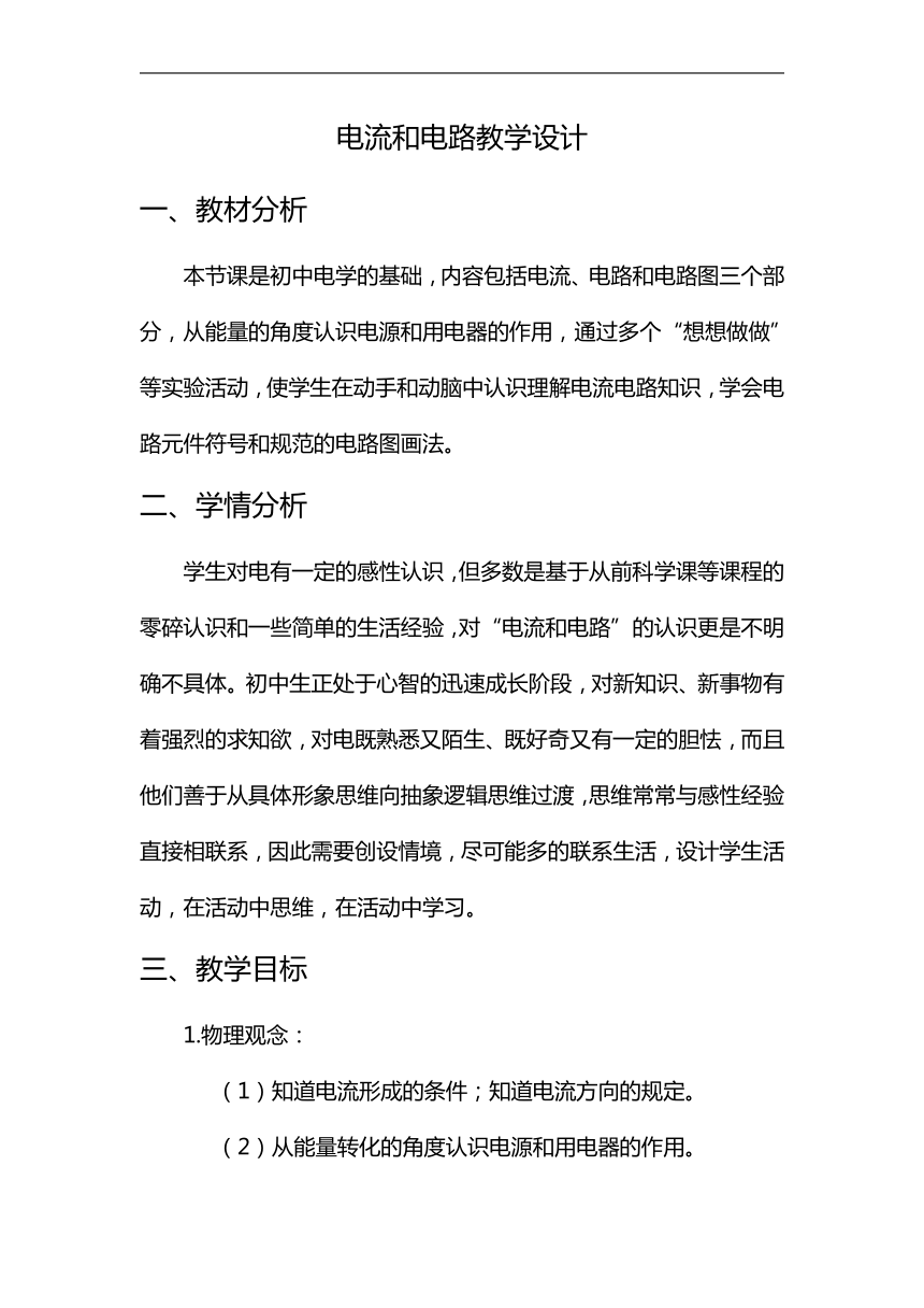 【核心素养目标】15.2电流和电路教学设计 2023-2024学年人教版九年级物理全一册