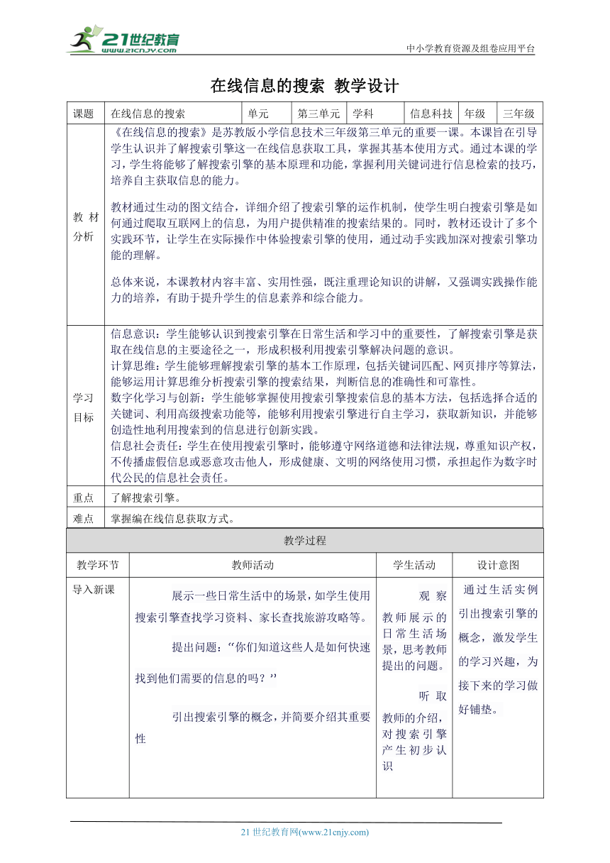 第三单元第2课 在线信息的搜索 教案10 三上信息科技苏科版（2023）