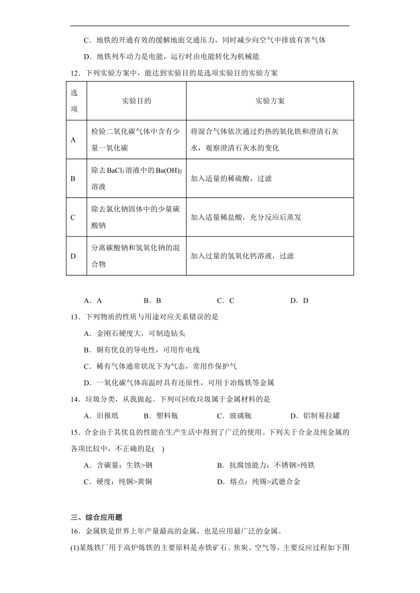 9.1常见的金属材料课时练习鲁教版化学九年级下册（含答案）