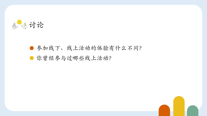 浙教版三年级上册信息技术  第1课认识在线社会 课件(共22张PPT)