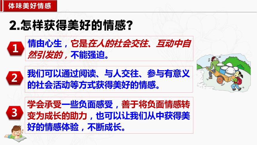 5.2 在品味情感中成长 课件(共21张PPT)-2023-2024学年统编版道德与法治七年级下册