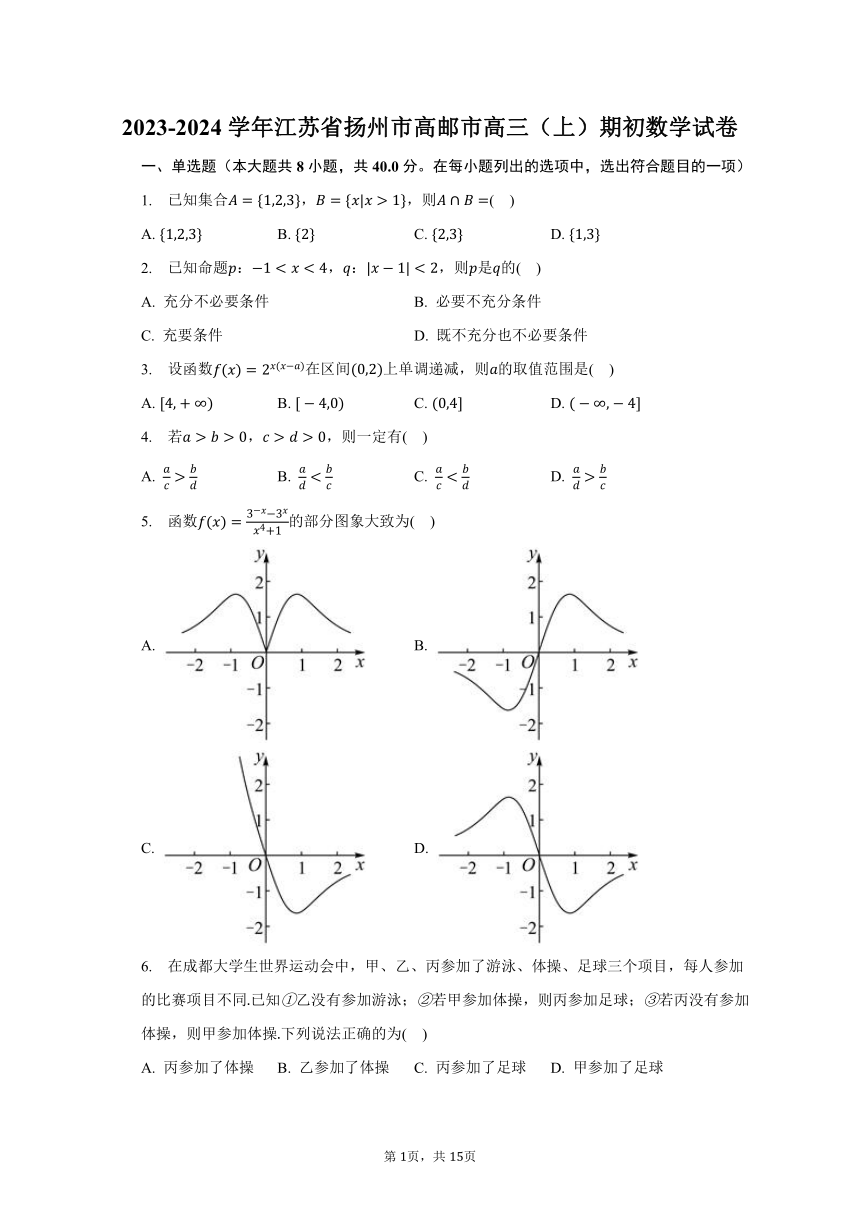 2023-2024学年江苏省扬州市高邮市高三（上）期初数学试卷（含解析）