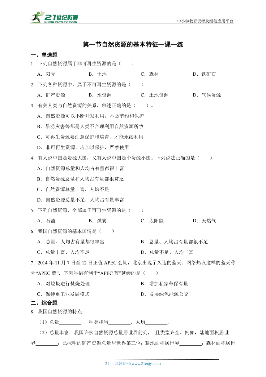 3.1自然资源的基本特征一课一练（含解析）