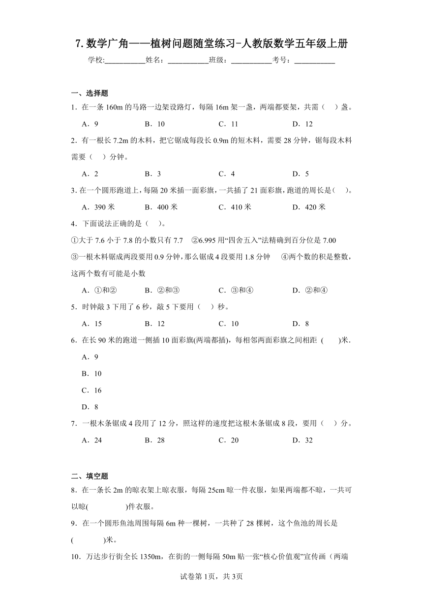 7.数学广角——植树问题随堂练习-人教版数学五年级上册（含答案）