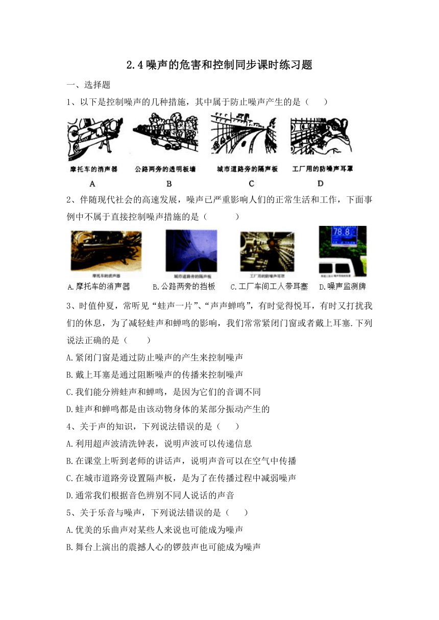 2.4噪声的危害和控制同步课时练习题（含答案）-2023-2024学年人教版物理八年级上册