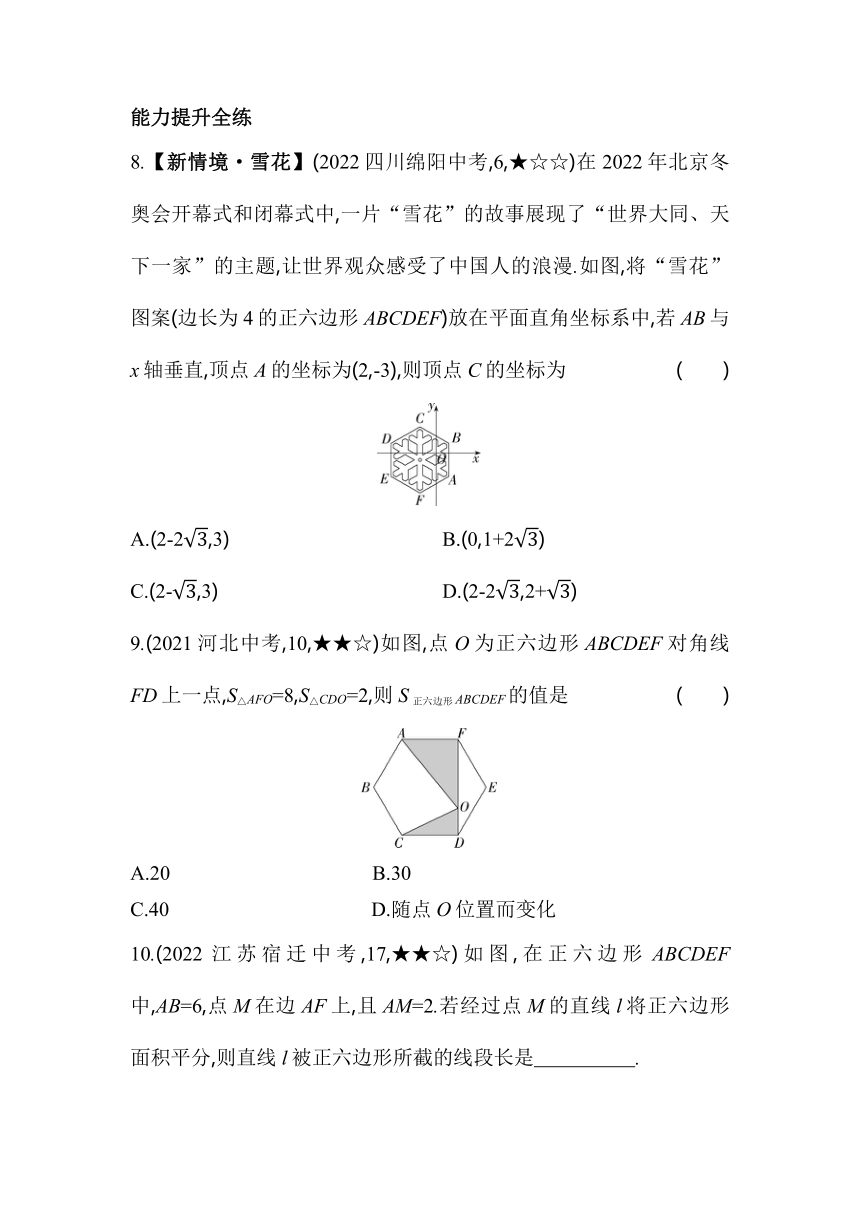 北京课改版数学九年级上册22.3正多边形的有关计算  素养提升练（含解析）