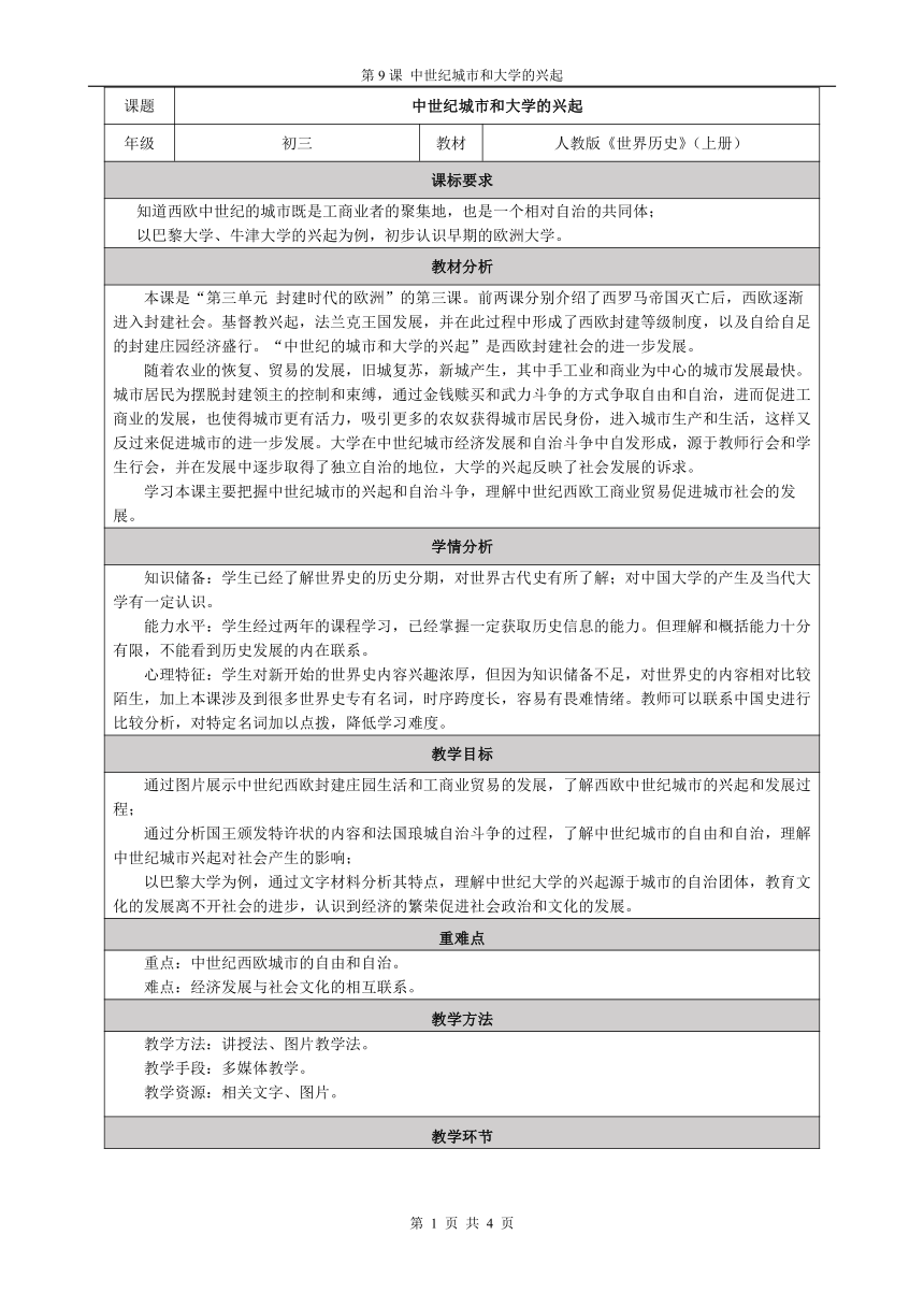 第9课 中世纪城市和大学的兴起 教学设计（表格式）