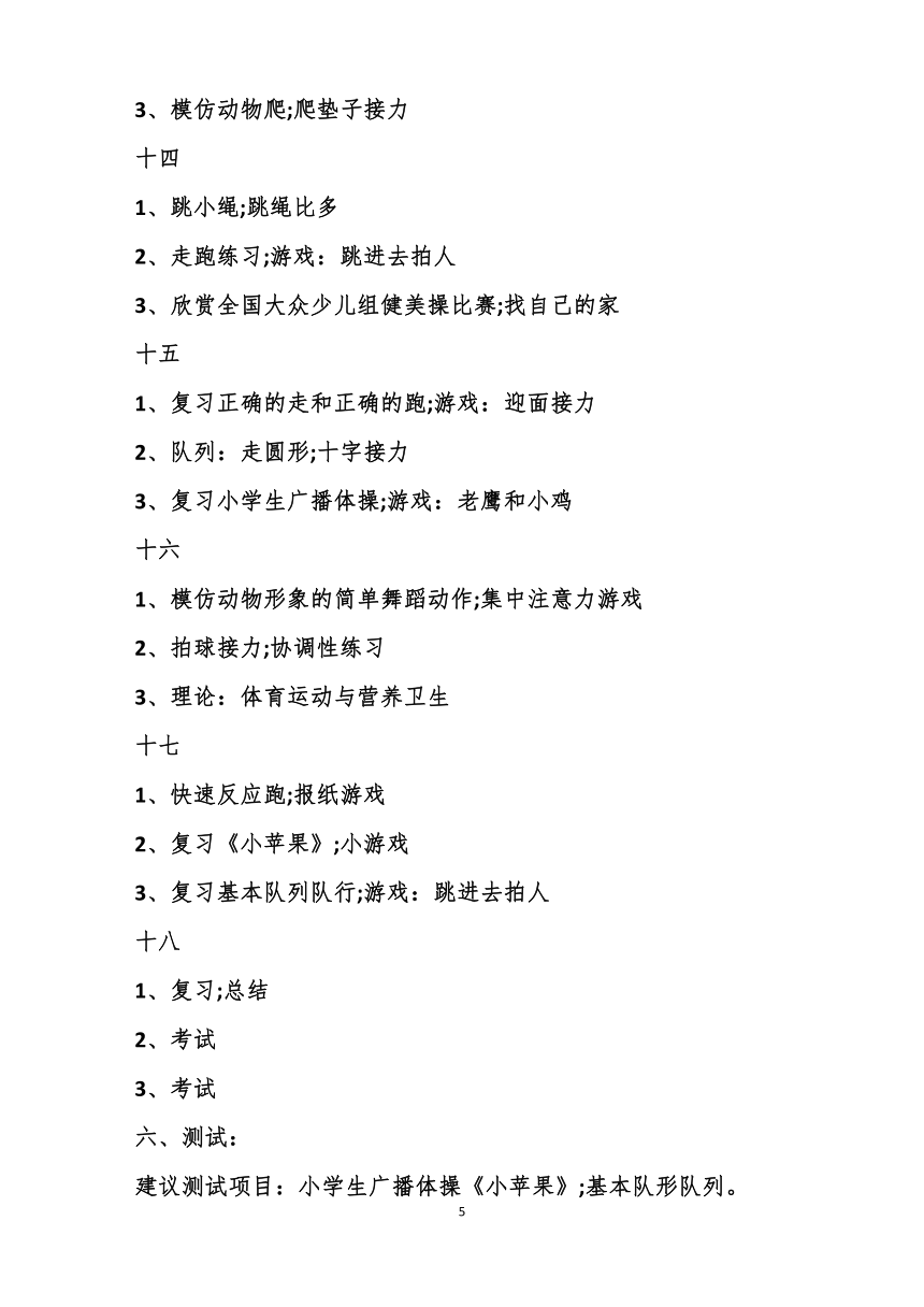 一年级体育上学期教学计划5篇