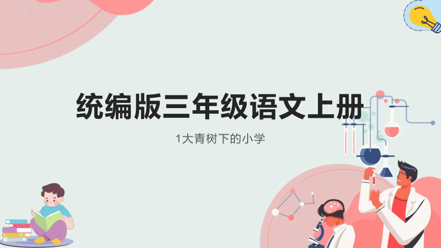 1.《大青树下的小学》课件(共23张PPT)