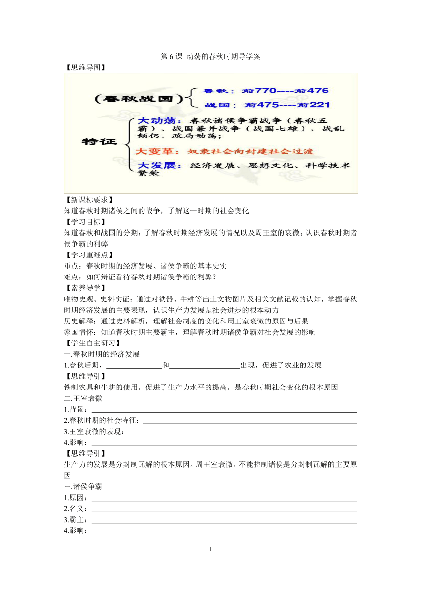 第6课 动荡的春秋时期  导学案（含解析）