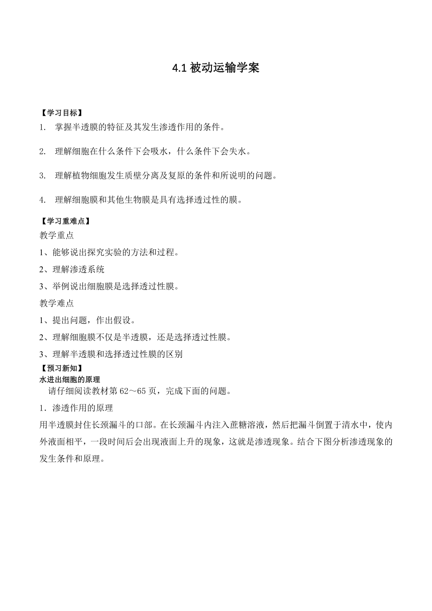 4.1被动运输的学案（含答案）