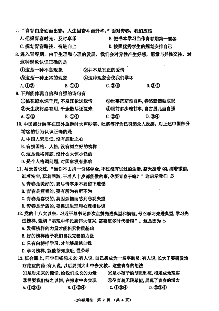 江苏省宿迁市沭阳县怀文中学2023-2024学年七年级下学期月考道德与法治试卷（PDF版无答案）