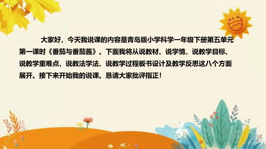 【新】青岛版（六三学制）小学科学一年级下册第五单元第一课时《番茄与番茄酱》说课稿附反思含板书(共27张PPT)