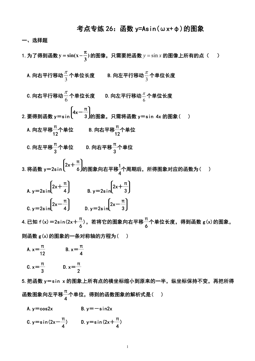 2024年广东省普通高中学业水平合格性考试数学 考点专练26：函数y=Asin(ωx+φ)的图象（含答案）