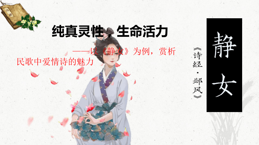 古诗词诵读《静女》课件(共23张PPT) 2023—2024学年统编版高中语文必修上册