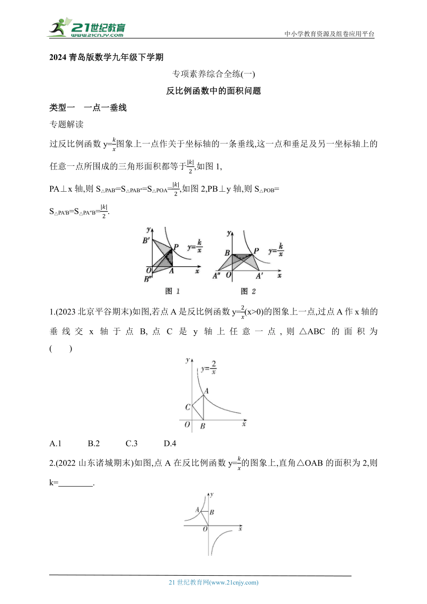 2024青岛版数学九年级下学期课时练--专项素养综合全练（一）反比例函数中的面积问题（含解析）