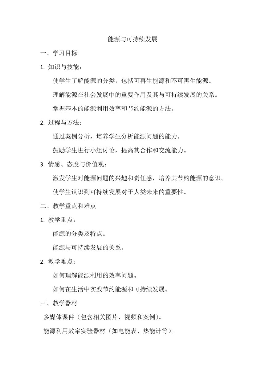 22.4能源与可持续发展 教学设计 人教版九年级全一册物理