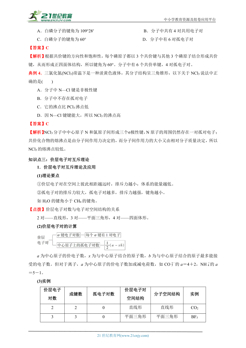 2.2 分子的空间结构（解析版）