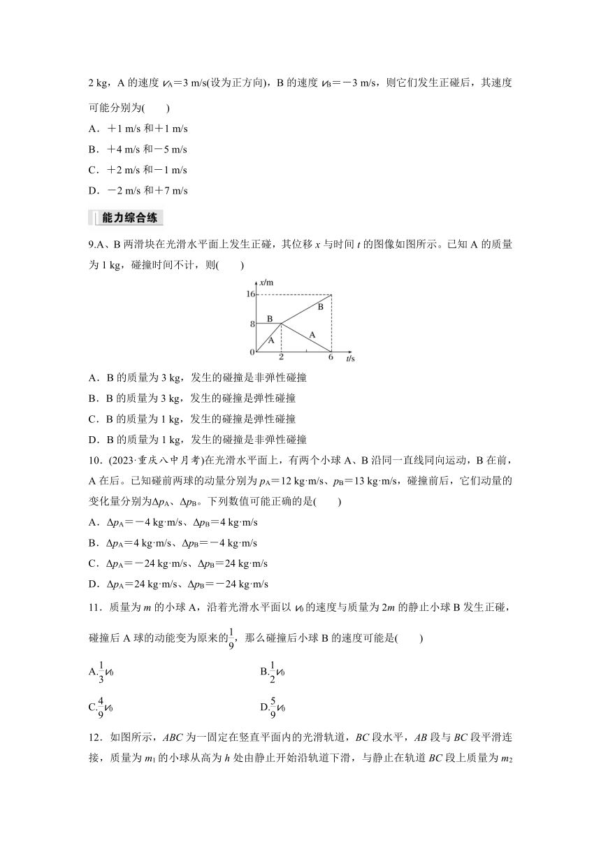 1.5 弹性碰撞和非弹性碰撞  同步练（含答案）高中物理人教版（2019）选择性 必修 第一册