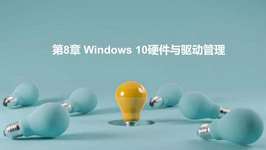 第8章 Windows 10硬件与驱动管理 课件(共17张PPT+内嵌视频)-《Windows 10操作系统》同步教学（电子工业版）