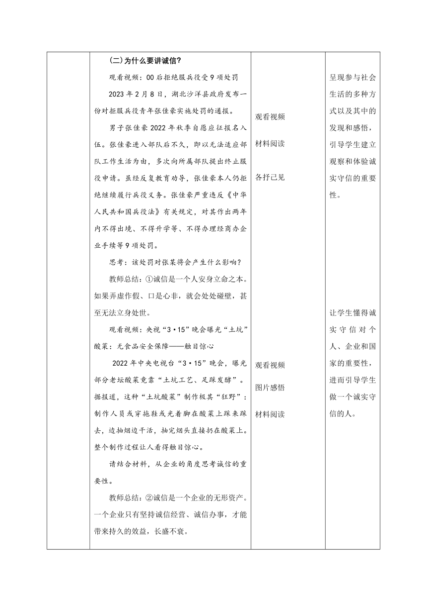 【核心素养目标】4.3诚实守信  教学设计（表格式）