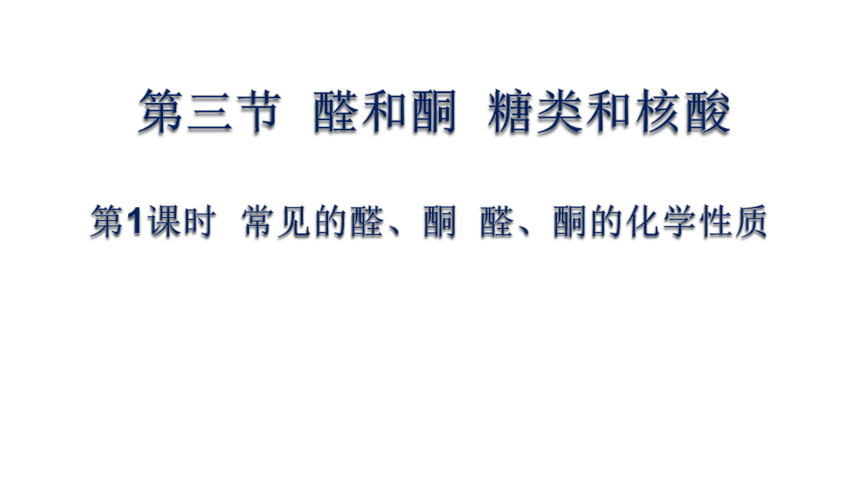 2.3.1  常见的醛、酮 醛、酮的化学性质(共24张PPT)-2023-2024学年高二化学鲁科版选择性必修第三册课件