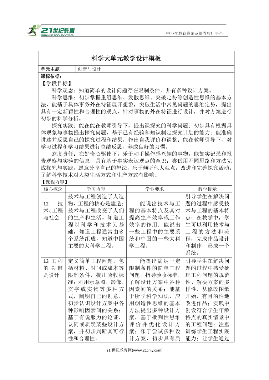 【大单元教学设计】青岛版（六三制2017秋）科学五年级下册第七单元《创新与设计》单元整体分析+课时教案+课时学历案