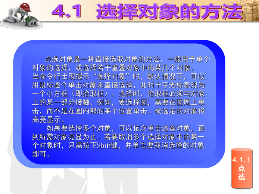 课题4  二维图形的编辑 课件(共45张PPT)- 《建筑CAD（AutoCAD2012）》同步教学（国防科大版）