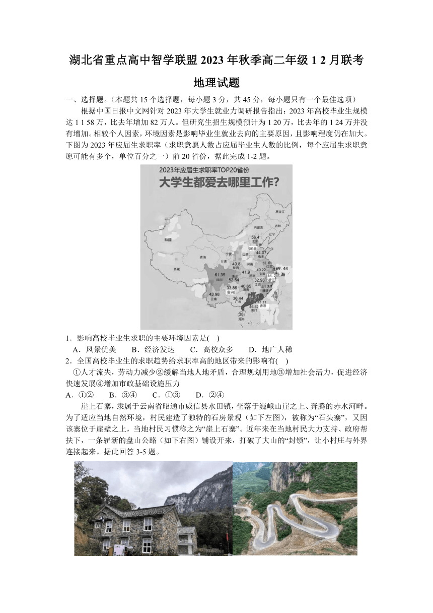 湖北省重点高中智学联盟2023-2024学年高二上学期12月份联考地理试题（含答案）