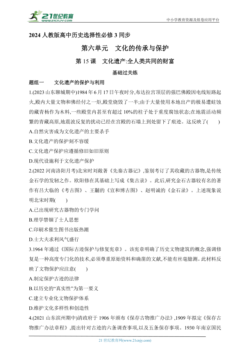 2024人教版高中历史选择性必修3同步练习题--第15课　文化遗产全人类共同的财富(含解析）