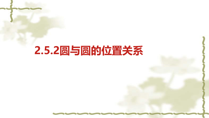 数学人教A版（2019）选择性必修第一册2.5.2圆与圆的位置关系 课件（共30张ppt）