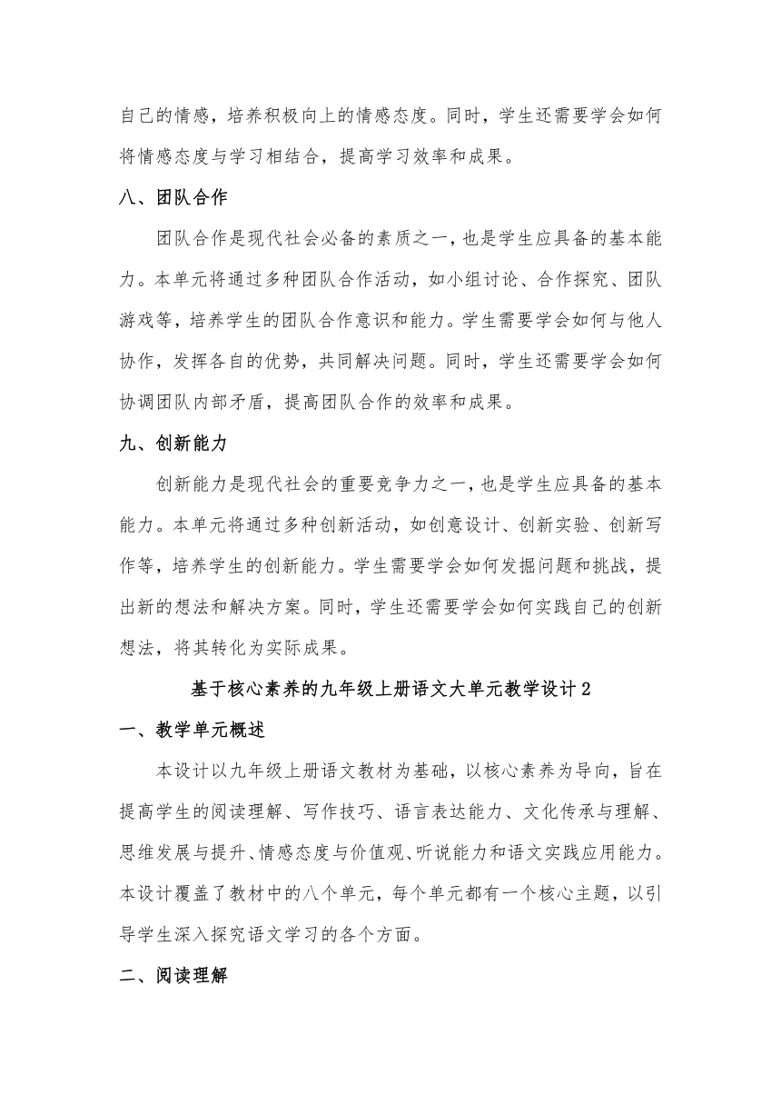 （统编版）基于核心素养的九年级上册语文大单元教学设计（3篇）