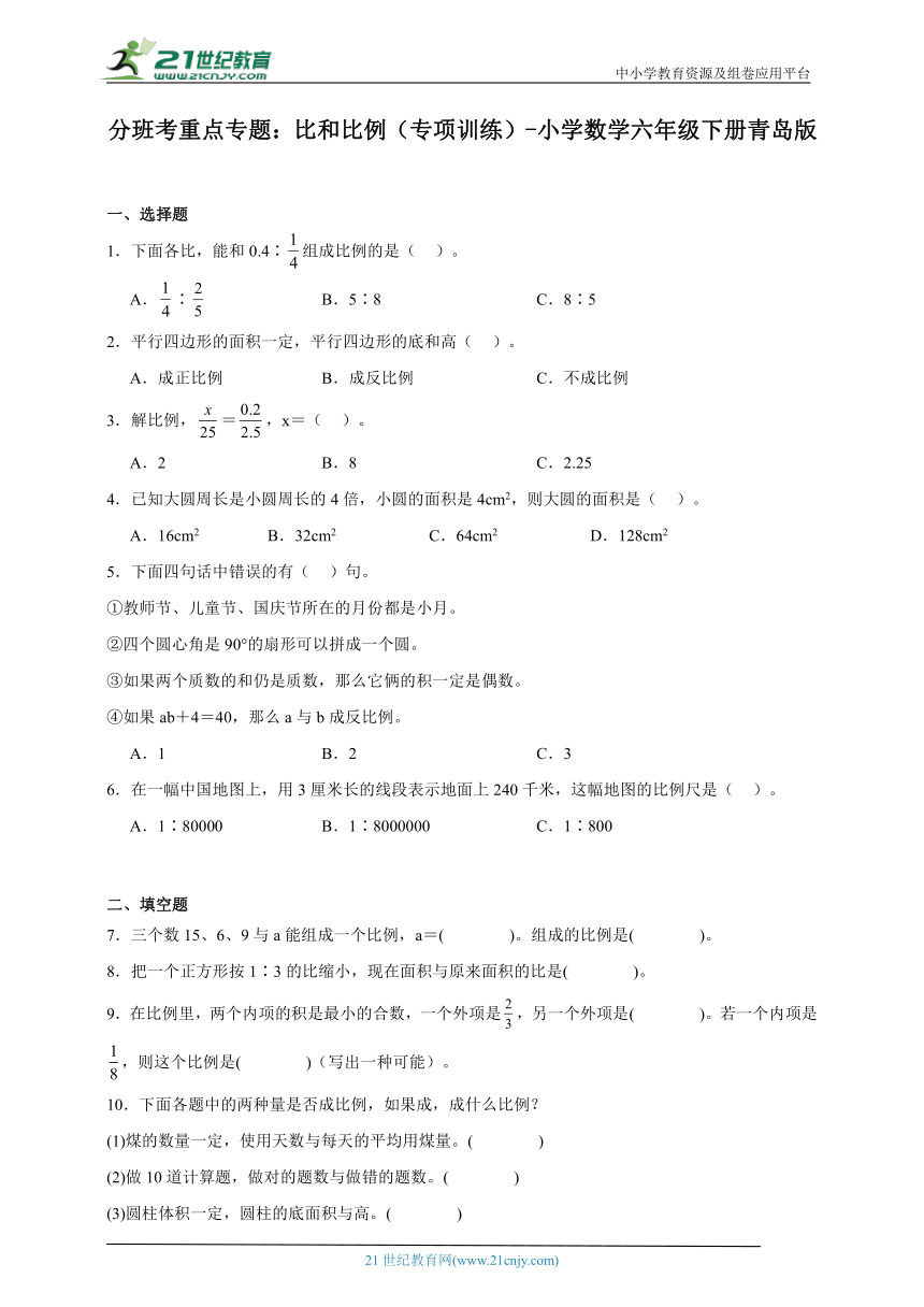 分班考重点专题：比和比例（专项训练）-小学数学六年级下册青岛版（含答案）