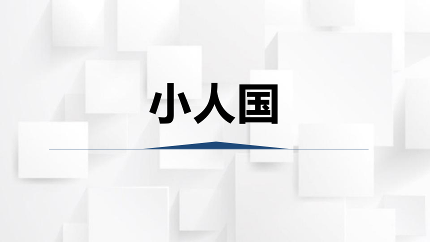 湘教版美术一年级下册6 小人国 课件(共33张PPT+内嵌视频)