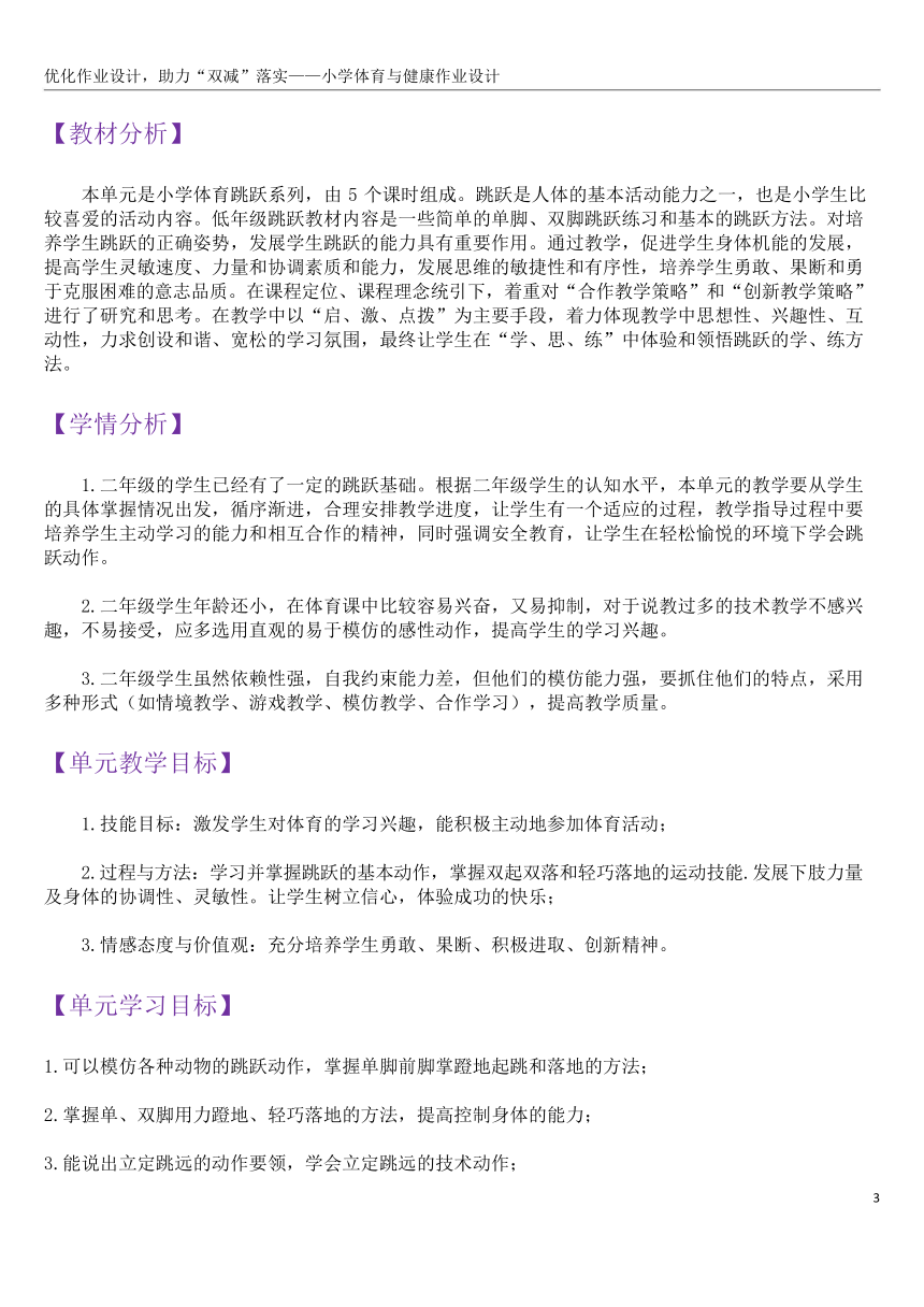 新课标体育与健康作业设计--人教版   二年级上册  《跳跃与游戏》